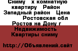 Сниму 2-х комнатную квартиру › Район ­ Западный район › Цена ­ 14 000 - Ростовская обл., Ростов-на-Дону г. Недвижимость » Квартиры сниму   
